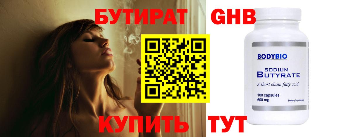Бутират GHB  Вход с VPN  Шебекино 